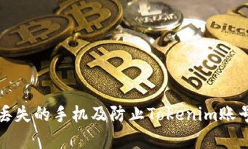 如何有效找回丢失的手机及防止Tokenim账号被盗用的技巧