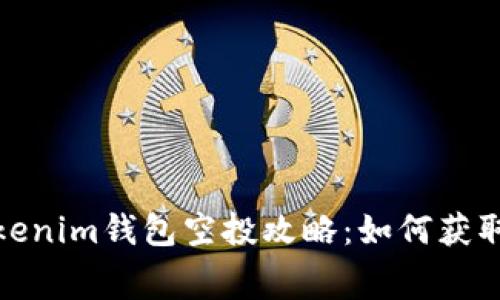 2021年Tokenim钱包空投攻略:如何获取免费代币?