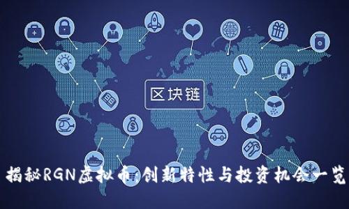 揭秘RGN虚拟币:创新特性与投资机会一览