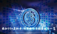 揭秘RGN虚拟币：创新特性与投资机会一