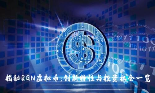 揭秘RGN虚拟币:创新特性与投资机会一览