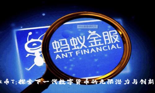 虚拟币T:探索下一代数字货币的无限潜力与创新应用