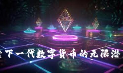 虚拟币T:探索下一代数字货币的无限潜力与创新应用