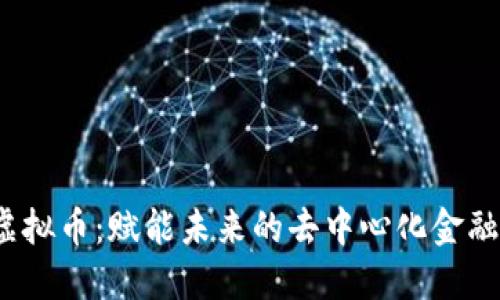 MRCH虚拟币:赋能未来的去中心化金融新选择