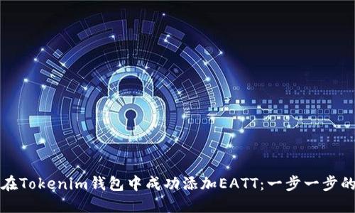 如何在Tokenim钱包中成功添加EATT:一步一步的指南
