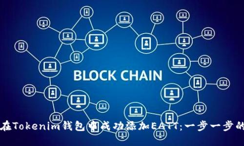 如何在Tokenim钱包中成功添加EATT:一步一步的指南