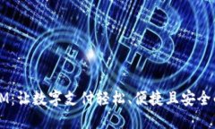 智能手机钱包IM：让数字支付轻松、便
