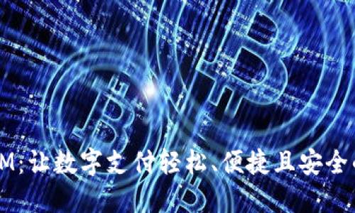 智能手机钱包IM:让数字支付轻松、便捷且安全的创新解决方案