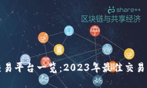 中国虚拟币交易平台一览:2023年最佳交易所推荐与比较
