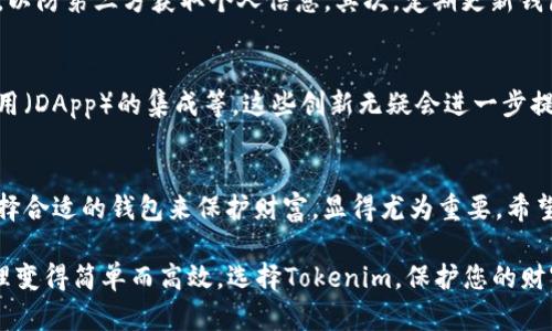   如何选择最适合您的Tokenim冷钱包：保护您的BTC资产的创新之选 / 

 guanjianci Tokenim, 冷钱包, BTC, 数字货币 /guanjianci 

引言：冷钱包的重要性
在数字货币日益普及的今天，保护个人资产的安全性变得格外重要。尤其是比特币（BTC）等主流数字货币，其价值时常波动，安全存储显得尤为关键。在众多钱包中，冷钱包无疑是最受欢迎的选择之一，它能为用户提供强大的安全防护。那么，如何选择最适合您的冷钱包呢？Tokenim冷钱包，正是一款兼具创新与安全性的出色产品。

什么是冷钱包？
冷钱包，顾名思义，是一种不连接互联网的数字货币钱包。它利用离线存储技术，将用户的私钥安全地保存起来，防止黑客攻击与盗窃。与热钱包相比，冷钱包在安全性上无疑占据了绝对优势。对于长期持有数字资产的投资者而言，冷钱包是守卫财富的最佳选择。

Tokenim冷钱包的独特卖点
Tokenim冷钱包作为市场上的一款新产品，凭借其独特的卖点，吸引了众多用户的关注。一方面，它具有极高的安全性，另一方面，它的使用体验也十分友好，适合不同层次的用户。

安全性：多重保护机制
Tokenim冷钱包采用了多重保护机制，包括硬件加密、指纹识别以及双重身份验证等功能。用户在使用时，需要通过指纹解锁，同时输入一个预设的PIN码，确保只有到账户持有者才能访问钱包内容。这种设计不仅提高了安全性，也使得用户在进行交易时倍感安心。

用户体验：简单明了的操作界面
尽管冷钱包在安全性上表现突出，但对于很多用户而言，操作难度往往成为使用的障碍。Tokenim冷钱包为此进行了专门的设计，采用的用户界面，使得不同层次的用户都能轻松上手。通过简单的步骤，用户可以迅速完成资产的存储与管理，无需太多技术背景。

支持多种数字资产
Tokenim冷钱包不仅支持比特币（BTC），还兼容多种其他数字资产。这一特性极大提升了它的实用性，让用户可以在一个平台上管理多个资产。例如，以太坊（ETH）、莱特币（LTC）等主流数字货币都可以通过Tokenim冷钱包进行存储。这种多元化的支持，让用户在管理资产时更加便捷。

创新的跨平台支持
随着移动支付的普及，越来越多的用户希望在移动设备上也能方便地管理自己的数字资产。Tokenim冷钱包顺应这一趋势，推出了跨平台支持功能。用户可以在PC、手机等不同设备上进行安全的资产管理，随时随地都能轻松获取自己的数字资产。这种灵活性，无疑提升了Tokenim用户的整体体验。

如何安全使用Tokenim冷钱包
尽管Tokenim冷钱包在多重安全机制与用户体验上都十分出色，但用户在使用时仍需保持一定的警觉性。首先，确保匿名购买Tokenim冷钱包，以防第三方获取个人信息。其次，定期更新钱包软件，确保使用最新版本。最后，用户在操作时要确保网络环境的安全，尽量避免在公共Wi-Fi下进行交易。

Tokenim冷钱包的未来发展
随着区块链技术的不断进步，Tokenim冷钱包的发展前景不容小觑。未来，它可能会加入更多的功能与服务，例如智能合约的支持、去中心化应用（DApp）的集成等。这些创新无疑会进一步提升Tokenim的市场竞争力，为用户提供更加优质的服务。

总结
在选择冷钱包时，Tokenim凭借其多重安全保护、优质用户体验以及多样化资产支持，成为了一款值得信赖的选择。作为数字货币的持有者，选择合适的钱包来保护财富，显得尤为重要。希望通过本文的介绍，能为您选择冷钱包提供一定的参考，守护您的比特币资产，远离风险与损失。

投资数字资产的确充满机遇，但也伴随着风险。通过使用Tokenim冷钱包，您不仅能够安全存储您的BTC，还能享受便捷的操作体验，让资产管理变得简单而高效。选择Tokenim，保护您的财富，从现在开始！