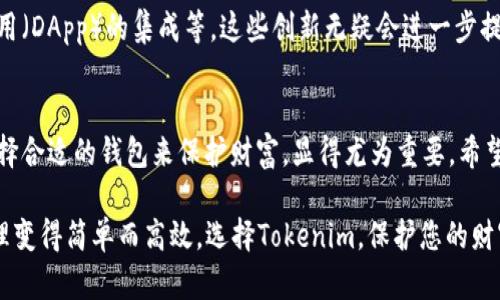   如何选择最适合您的Tokenim冷钱包：保护您的BTC资产的创新之选 / 

 guanjianci Tokenim, 冷钱包, BTC, 数字货币 /guanjianci 

引言：冷钱包的重要性
在数字货币日益普及的今天，保护个人资产的安全性变得格外重要。尤其是比特币（BTC）等主流数字货币，其价值时常波动，安全存储显得尤为关键。在众多钱包中，冷钱包无疑是最受欢迎的选择之一，它能为用户提供强大的安全防护。那么，如何选择最适合您的冷钱包呢？Tokenim冷钱包，正是一款兼具创新与安全性的出色产品。

什么是冷钱包？
冷钱包，顾名思义，是一种不连接互联网的数字货币钱包。它利用离线存储技术，将用户的私钥安全地保存起来，防止黑客攻击与盗窃。与热钱包相比，冷钱包在安全性上无疑占据了绝对优势。对于长期持有数字资产的投资者而言，冷钱包是守卫财富的最佳选择。

Tokenim冷钱包的独特卖点
Tokenim冷钱包作为市场上的一款新产品，凭借其独特的卖点，吸引了众多用户的关注。一方面，它具有极高的安全性，另一方面，它的使用体验也十分友好，适合不同层次的用户。

安全性：多重保护机制
Tokenim冷钱包采用了多重保护机制，包括硬件加密、指纹识别以及双重身份验证等功能。用户在使用时，需要通过指纹解锁，同时输入一个预设的PIN码，确保只有到账户持有者才能访问钱包内容。这种设计不仅提高了安全性，也使得用户在进行交易时倍感安心。

用户体验：简单明了的操作界面
尽管冷钱包在安全性上表现突出，但对于很多用户而言，操作难度往往成为使用的障碍。Tokenim冷钱包为此进行了专门的设计，采用的用户界面，使得不同层次的用户都能轻松上手。通过简单的步骤，用户可以迅速完成资产的存储与管理，无需太多技术背景。

支持多种数字资产
Tokenim冷钱包不仅支持比特币（BTC），还兼容多种其他数字资产。这一特性极大提升了它的实用性，让用户可以在一个平台上管理多个资产。例如，以太坊（ETH）、莱特币（LTC）等主流数字货币都可以通过Tokenim冷钱包进行存储。这种多元化的支持，让用户在管理资产时更加便捷。

创新的跨平台支持
随着移动支付的普及，越来越多的用户希望在移动设备上也能方便地管理自己的数字资产。Tokenim冷钱包顺应这一趋势，推出了跨平台支持功能。用户可以在PC、手机等不同设备上进行安全的资产管理，随时随地都能轻松获取自己的数字资产。这种灵活性，无疑提升了Tokenim用户的整体体验。

如何安全使用Tokenim冷钱包
尽管Tokenim冷钱包在多重安全机制与用户体验上都十分出色，但用户在使用时仍需保持一定的警觉性。首先，确保匿名购买Tokenim冷钱包，以防第三方获取个人信息。其次，定期更新钱包软件，确保使用最新版本。最后，用户在操作时要确保网络环境的安全，尽量避免在公共Wi-Fi下进行交易。

Tokenim冷钱包的未来发展
随着区块链技术的不断进步，Tokenim冷钱包的发展前景不容小觑。未来，它可能会加入更多的功能与服务，例如智能合约的支持、去中心化应用（DApp）的集成等。这些创新无疑会进一步提升Tokenim的市场竞争力，为用户提供更加优质的服务。

总结
在选择冷钱包时，Tokenim凭借其多重安全保护、优质用户体验以及多样化资产支持，成为了一款值得信赖的选择。作为数字货币的持有者，选择合适的钱包来保护财富，显得尤为重要。希望通过本文的介绍，能为您选择冷钱包提供一定的参考，守护您的比特币资产，远离风险与损失。

投资数字资产的确充满机遇，但也伴随着风险。通过使用Tokenim冷钱包，您不仅能够安全存储您的BTC，还能享受便捷的操作体验，让资产管理变得简单而高效。选择Tokenim，保护您的财富，从现在开始！