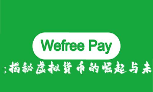 拳头币:揭秘虚拟货币的崛起与未来发展