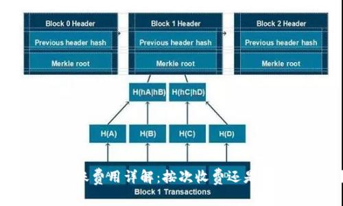 Tokenim转账费用详解:按次收费还是按比例计算?