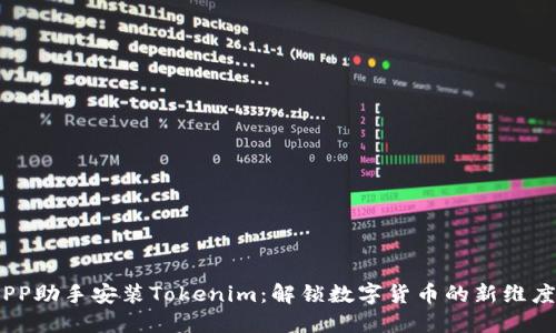 PP助手安装Tokenim:解锁数字货币的新维度