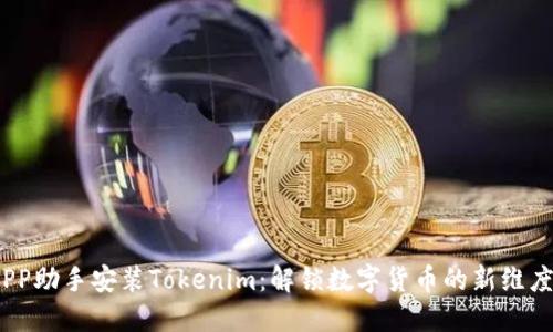 PP助手安装Tokenim:解锁数字货币的新维度