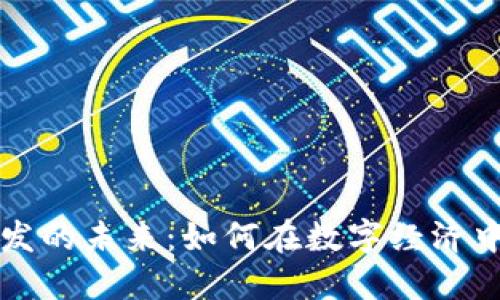 虚拟币开发的未来：如何在数字经济中引领潮流