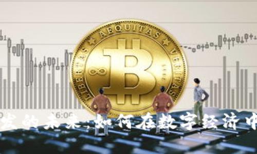 虚拟币开发的未来：如何在数字经济中引领潮流