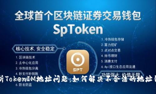 解析TokenIM地址问题:如何解决不合法的地址错误