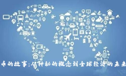 虚拟币的故事：从神秘的概念到全球经济的未来引擎