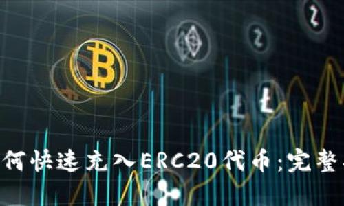 Tokenim如何快速充入ERC20代币：完整指南与技巧