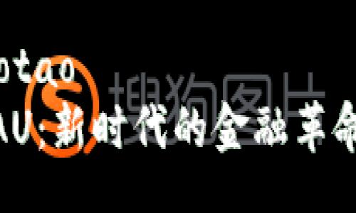 jiaotao/jiaotao  
探索虚拟币AU：新时代的金融革命与投资机会