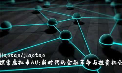 jiaotao/jiaotao  
探索虚拟币AU：新时代的金融革命与投资机会