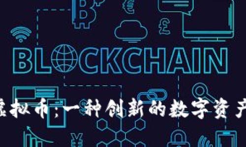 探索 LOVE虚拟币：一种创新的数字资产与投资机会