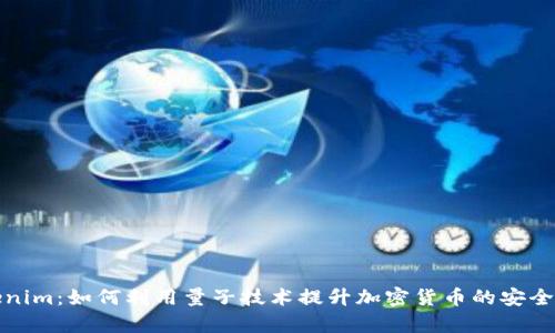 探索Tokenim：如何利用量子技术提升加密货币的安全性与效率