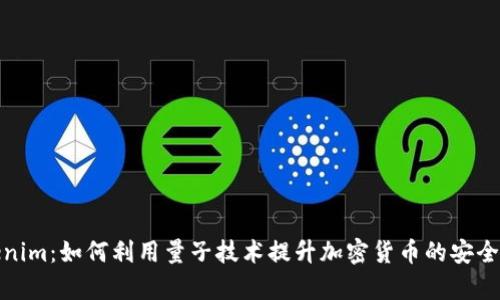 探索Tokenim：如何利用量子技术提升加密货币的安全性与效率