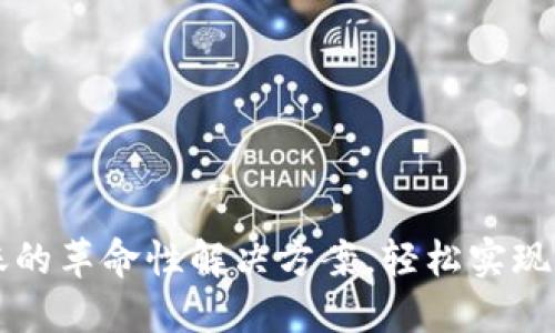 Tokenim：跨平台转账的革命性解决方案，轻松实现数字资产的安全流通