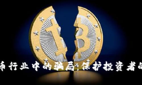识别虚拟币行业中的骗局：保护投资者的重要指南