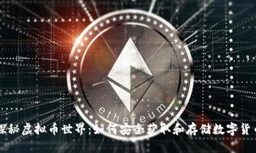 探秘虚拟币世界：如何安全获取和存储数字货币