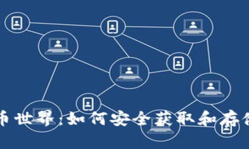 探秘虚拟币世界：如何安全获取和存储数字货币