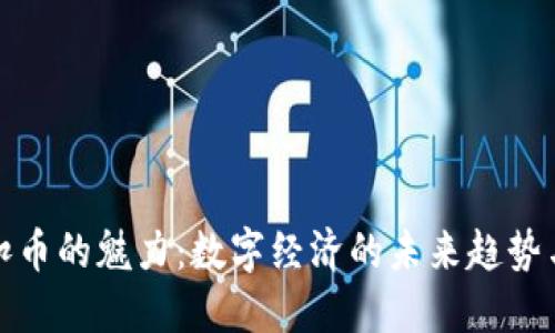 探索虚拟扣币的魅力：数字经济的未来趋势与创新玩法