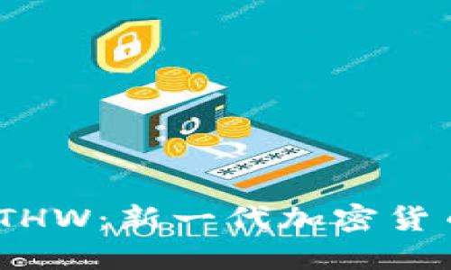 TokenIM空投ETHW：新一代加密货币的机遇与挑战