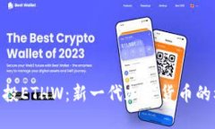 TokenIM空投ETHW：新一代加密货币的机遇