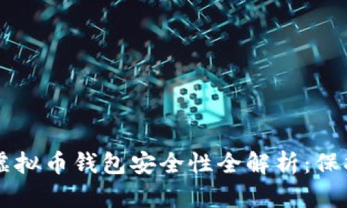 区块链时代的虚拟币钱包安全性全解析：保护你的数字资产