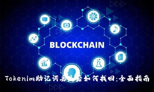 Tokenim助记词丢失后如何找回：全面指南