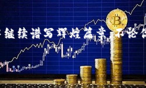   币多多：引领虚拟币投资新风潮，探索数字资产未来的无限可能 / 

 guanjianci 虚拟币, 数字资产, 投资平台, 区块链技术 /guanjianci 

引言：虚拟币的崛起与未来前景
近年来，随着科技的快速发展和区块链技术的普及，虚拟币逐渐走入了人们的视野。它不仅改变了传统的投资方式，更引发了一场全球范围内的经济革命。币多多作为这一浪潮中的一匹黑马，迅速崭露头角，成为众多投资者的新关注点。我们今天将深入探讨币多多的独特卖点、使用体验以及其在虚拟币投资领域中的创新点。

币多多的独特优势
币多多的首要优势在于其 user-friendly 的操作界面。无论是经验丰富的投资者，还是刚刚入门的新手，均能够很快掌握平台的基本操作。币多多崇尚简单易懂的设计理念，帮助用户轻松上手。即便是在复杂的市场环境中，币多多也能够为用户提供清晰的数据分析和投资建议，帮助其做出更明智的决策。

其次，币多多还提供了多样化的交易选择。这一平台的用户不仅可以交易热门的比特币和以太坊，也能完成对多种新兴数字资产的交易。通过此举，币多多旨在满足不同投资者的需求，帮助他们在广袤的虚拟币市场中寻找更多机会。

安全性是首要考虑
在虚拟币交易中，安全性无疑是投资者最为关心的要素之一。币多多非常重视用户的资金安全，采用了多层次的安全保护措施，包括两步验证、冷存储钱包等，确保用户资产的安全。此外，平台还定期进行安全审计，及时发现并修复潜在的安全漏洞。这些措施不仅增强了用户的信任感，更为币多多的长足发展奠定了坚实的基础。

合规经营，透明开放
在虚拟币行业，合规性显得尤为重要。币多多始终坚持合规经营，严格遵循相关法律法规，并透明公开其交易信息。这种透明性吸引了越来越多的投资者加入，依靠良好的声誉和合规的经营理念，币多多逐渐成为市场中的佼佼者。在如此复杂的环境中，这种透明度无疑是其快速增值的关键因素之一。

创新的社区生态
此外，币多多还在构建一个健康的社区生态系统。平台建立了专属于用户的交流和学习社区，用户可以自由分享自己的经验、见解和策略。在这里，投资者不仅能获取最新的市场动态，还能通过互动提高自身的投资能力。这样的社区氛围让用户感受到自己不再孤单，能够共同探讨虚拟币的未来发展。

多语言支持，全球化布局
币多多从一开始就着眼于全球市场，提供多种语言的服务。这种全球化的布局不仅使得平台能够吸引更多的国际用户，也为各国投资者创造了更为便捷的交易环境。无论你身处何地，都可以通过币多多轻松参与到这一新兴市场中。这样的国际视野使得币多多在竞争激烈的市场中始终占据一席之地。

结语：未来可期，投资不止
随着虚拟币市场的不断发展，未来还会出现更多新兴项目和投资机会。币多多作为这一趋势的引领者，凭借其独特的优势和创新的理念，有望在未来的市场中继续谱写辉煌篇章。不论你是资深玩家还是新手小白，币多多都将是你探索虚拟币世界的理想伙伴。未来的数字资产投资可期，继续关注币多多，迎接一个更加开放和丰富的投资时代！

真实的投资需要知识和技术的结合，而币多多则为你提供了这样的平台。让我们一起掘金未来，成为数字资产时代的弄潮儿。