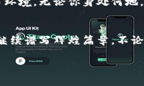   币多多：引领虚拟币投资新风潮，探索数字资产未来的无限可能 / 

 guanjianci 虚拟币, 数字资产, 投资平台, 区块链技术 /guanjianci 

引言：虚拟币的崛起与未来前景
近年来，随着科技的快速发展和区块链技术的普及，虚拟币逐渐走入了人们的视野。它不仅改变了传统的投资方式，更引发了一场全球范围内的经济革命。币多多作为这一浪潮中的一匹黑马，迅速崭露头角，成为众多投资者的新关注点。我们今天将深入探讨币多多的独特卖点、使用体验以及其在虚拟币投资领域中的创新点。

币多多的独特优势
币多多的首要优势在于其 user-friendly 的操作界面。无论是经验丰富的投资者，还是刚刚入门的新手，均能够很快掌握平台的基本操作。币多多崇尚简单易懂的设计理念，帮助用户轻松上手。即便是在复杂的市场环境中，币多多也能够为用户提供清晰的数据分析和投资建议，帮助其做出更明智的决策。

其次，币多多还提供了多样化的交易选择。这一平台的用户不仅可以交易热门的比特币和以太坊，也能完成对多种新兴数字资产的交易。通过此举，币多多旨在满足不同投资者的需求，帮助他们在广袤的虚拟币市场中寻找更多机会。

安全性是首要考虑
在虚拟币交易中，安全性无疑是投资者最为关心的要素之一。币多多非常重视用户的资金安全，采用了多层次的安全保护措施，包括两步验证、冷存储钱包等，确保用户资产的安全。此外，平台还定期进行安全审计，及时发现并修复潜在的安全漏洞。这些措施不仅增强了用户的信任感，更为币多多的长足发展奠定了坚实的基础。

合规经营，透明开放
在虚拟币行业，合规性显得尤为重要。币多多始终坚持合规经营，严格遵循相关法律法规，并透明公开其交易信息。这种透明性吸引了越来越多的投资者加入，依靠良好的声誉和合规的经营理念，币多多逐渐成为市场中的佼佼者。在如此复杂的环境中，这种透明度无疑是其快速增值的关键因素之一。

创新的社区生态
此外，币多多还在构建一个健康的社区生态系统。平台建立了专属于用户的交流和学习社区，用户可以自由分享自己的经验、见解和策略。在这里，投资者不仅能获取最新的市场动态，还能通过互动提高自身的投资能力。这样的社区氛围让用户感受到自己不再孤单，能够共同探讨虚拟币的未来发展。

多语言支持，全球化布局
币多多从一开始就着眼于全球市场，提供多种语言的服务。这种全球化的布局不仅使得平台能够吸引更多的国际用户，也为各国投资者创造了更为便捷的交易环境。无论你身处何地，都可以通过币多多轻松参与到这一新兴市场中。这样的国际视野使得币多多在竞争激烈的市场中始终占据一席之地。

结语：未来可期，投资不止
随着虚拟币市场的不断发展，未来还会出现更多新兴项目和投资机会。币多多作为这一趋势的引领者，凭借其独特的优势和创新的理念，有望在未来的市场中继续谱写辉煌篇章。不论你是资深玩家还是新手小白，币多多都将是你探索虚拟币世界的理想伙伴。未来的数字资产投资可期，继续关注币多多，迎接一个更加开放和丰富的投资时代！

真实的投资需要知识和技术的结合，而币多多则为你提供了这样的平台。让我们一起掘金未来，成为数字资产时代的弄潮儿。