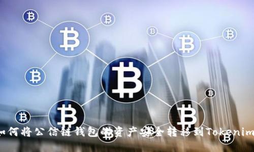如何将公信链钱包的资产安全转移到Tokenim？