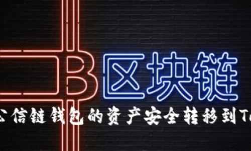 如何将公信链钱包的资产安全转移到Tokenim？