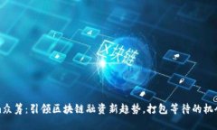 Tokenim众筹：引领区块链融资新趋势，
