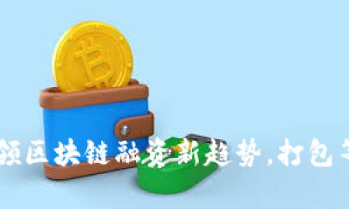 Tokenim众筹：引领区块链融资新趋势，打包等待的机会与挑战