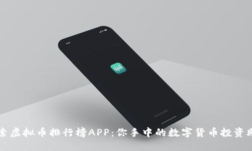 探索虚拟币排行榜APP：你手中的数字货币投资助手