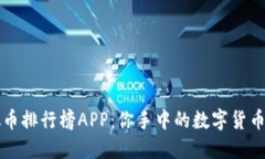 探索虚拟币排行榜APP：你手中的数字货