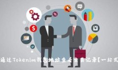 如何通过Tokenim钱包地址查看交易记录