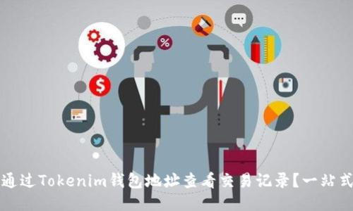如何通过Tokenim钱包地址查看交易记录？一站式指南