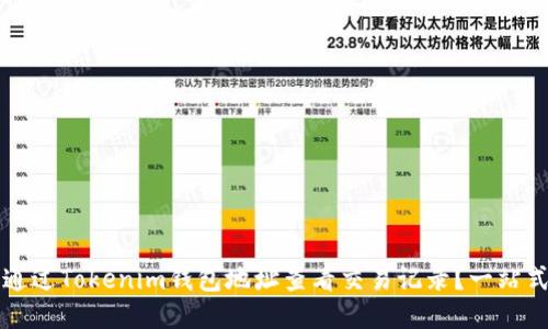 如何通过Tokenim钱包地址查看交易记录？一站式指南