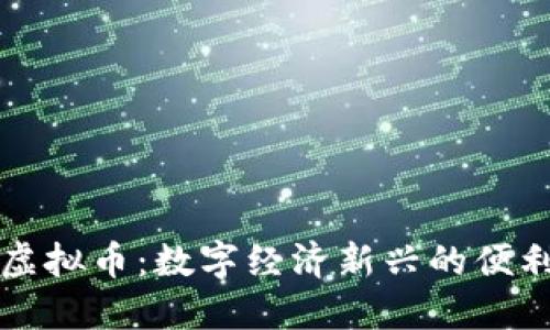 点卡币虚拟币：数字经济新兴的便利化选择
